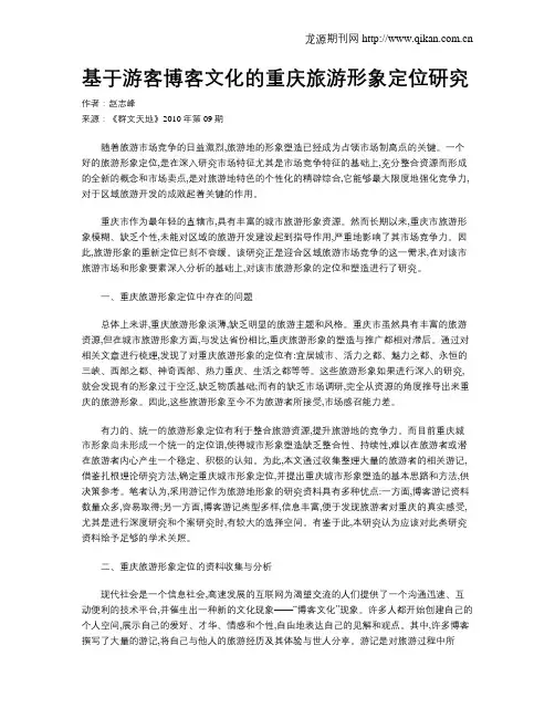 基于游客博客文化的重庆旅游形象定位研究