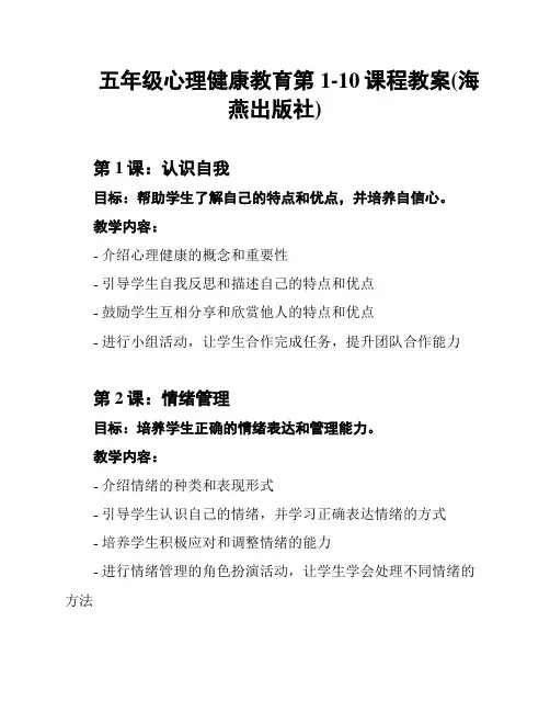五年级心理健康教育第1-10课程教案(海燕出版社)