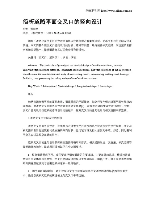 简析道路平面交叉口的竖向设计