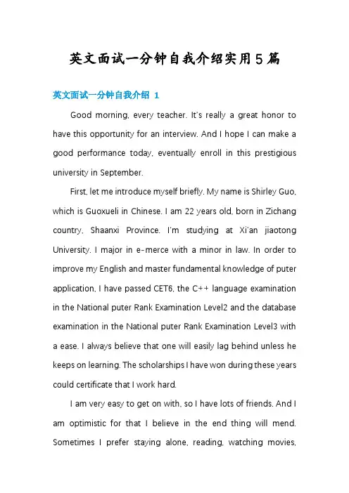 英文面试一分钟自我介绍实用5篇