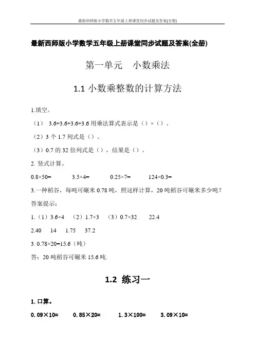 最新西师版小学数学五年级上册课堂同步试题及答案(全册)