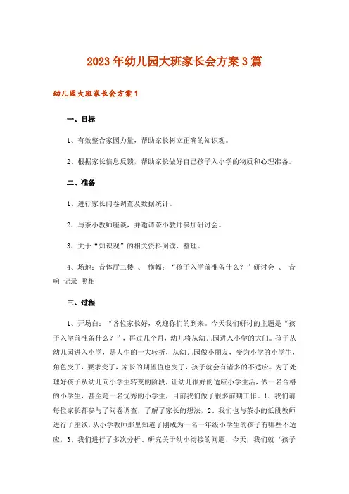 2023年幼儿园大班家长会方案3篇