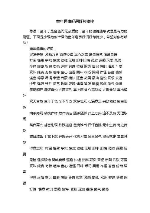童年趣事好词好句摘抄