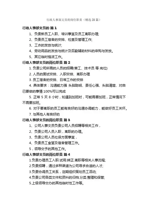 行政人事部文员的岗位职责（精选28篇）