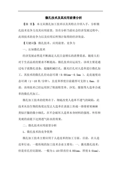 微孔技术其应用前景分析