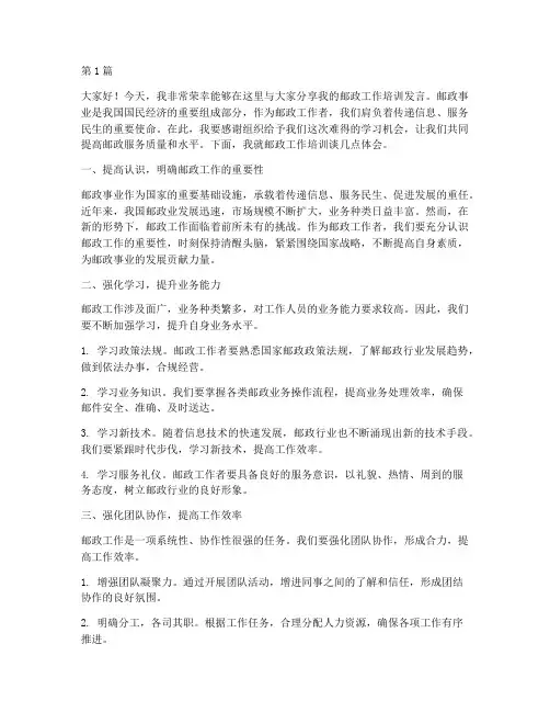 在邮政工作培训发言稿(3篇)