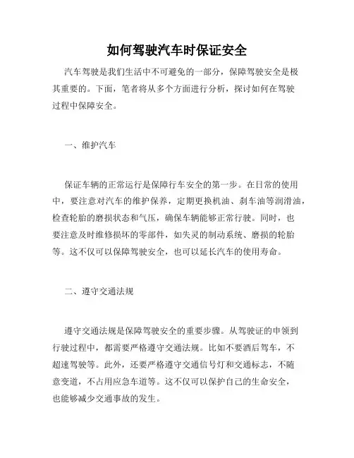 如何驾驶汽车时保证安全