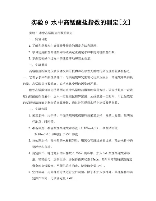 实验9水中高锰酸盐指数的测定[文]