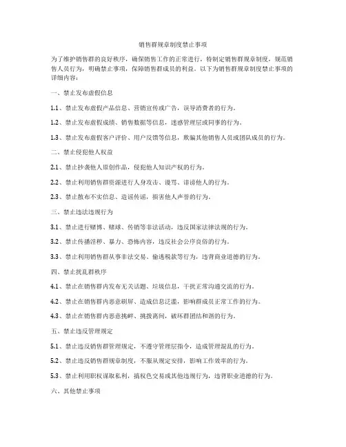 销售群规章制度禁止事项