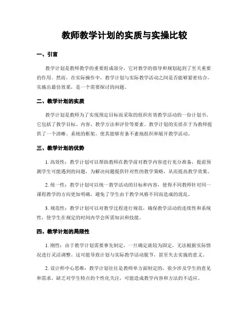 教师教学计划的实质与实操比较