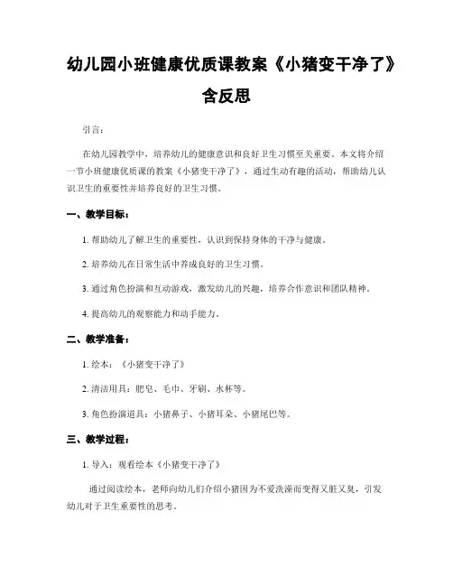 幼儿园小班健康优质课教案《小猪变干净了》含反思