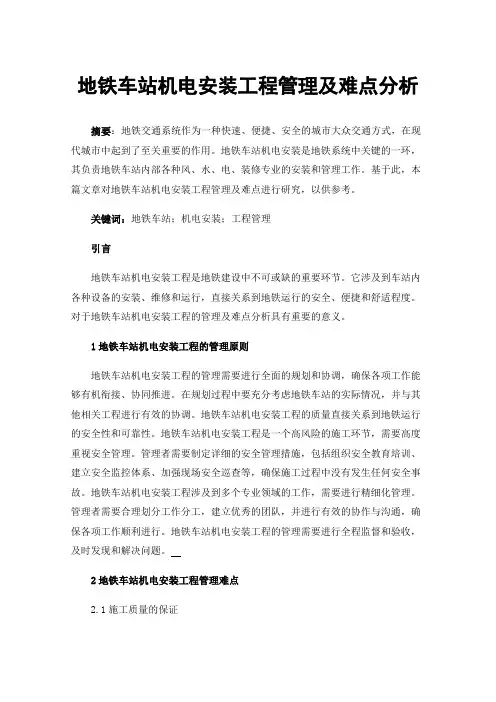 地铁车站机电安装工程管理及难点分析