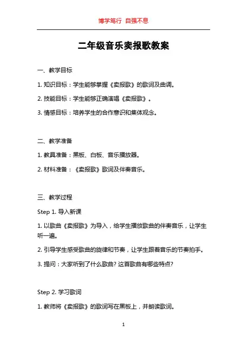 二年级音乐卖报歌教案