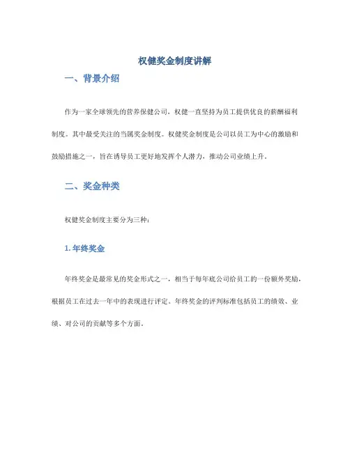 权健奖金制度讲解