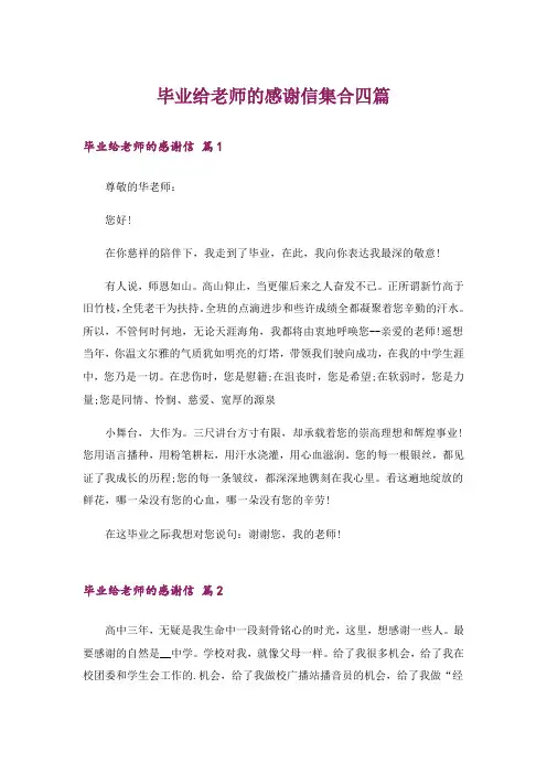 毕业给老师的感谢信集合四篇