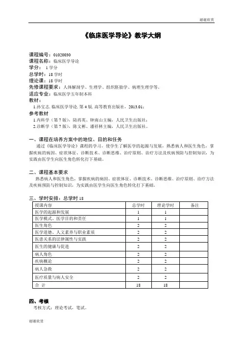 《临床医学导论》教学大纲 .doc