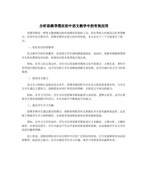 分析思维导图在初中语文教学中的有效应用
