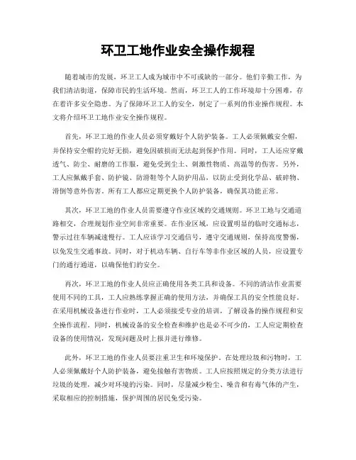 环卫工地作业安全操作规程