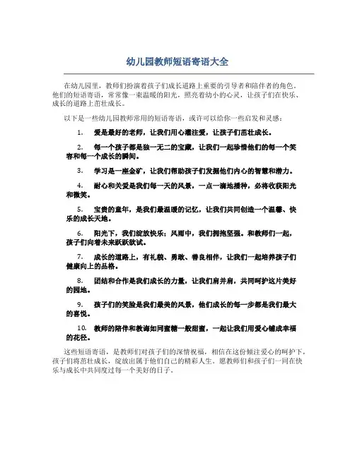 幼儿园教师短语寄语大全