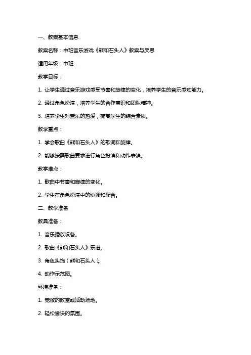 中班音乐游戏《熊和石头人》教案与反思