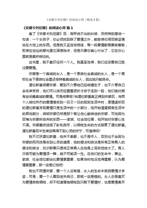 《安娜卡列尼娜》的阅读心得（精选5篇）