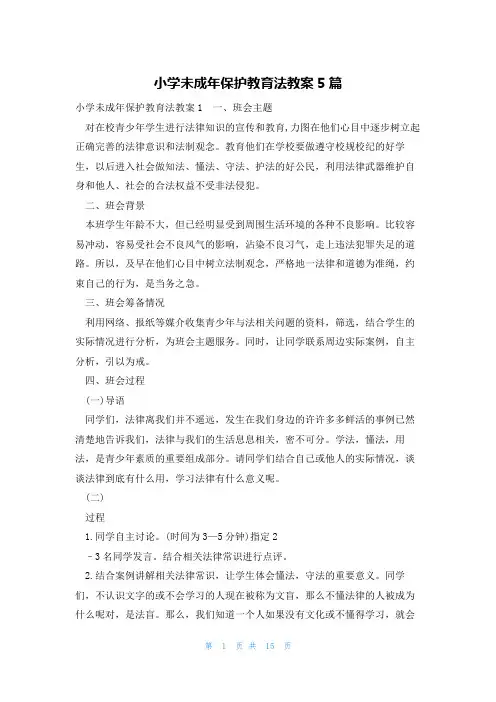 小学未成年保护教育法教案5篇