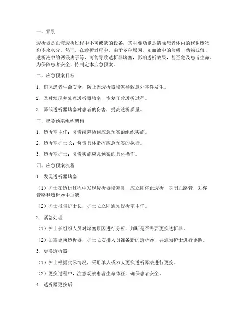 透析器堵塞应急预案