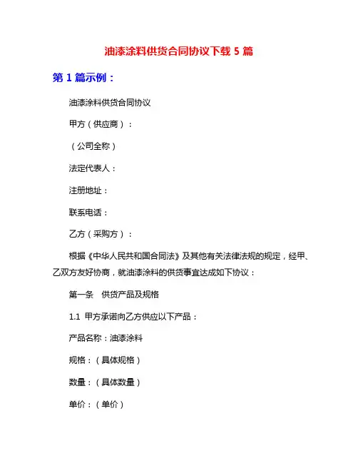 油漆涂料供货合同协议下载5篇