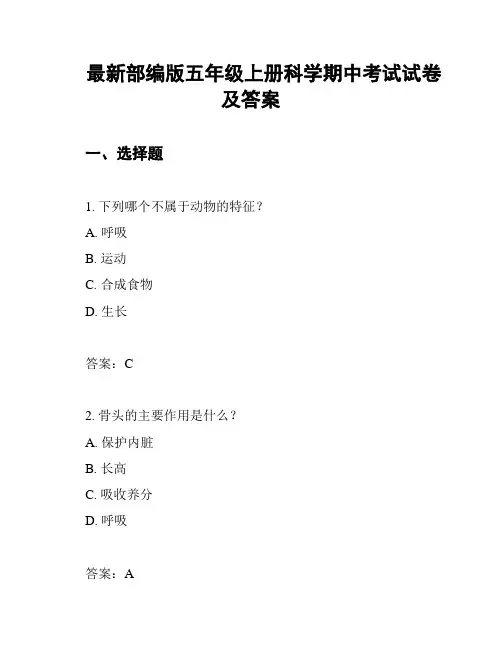 最新部编版五年级上册科学期中考试试卷及答案