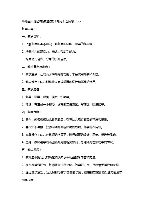 幼儿园大班区域游戏教案《邮局》含反思