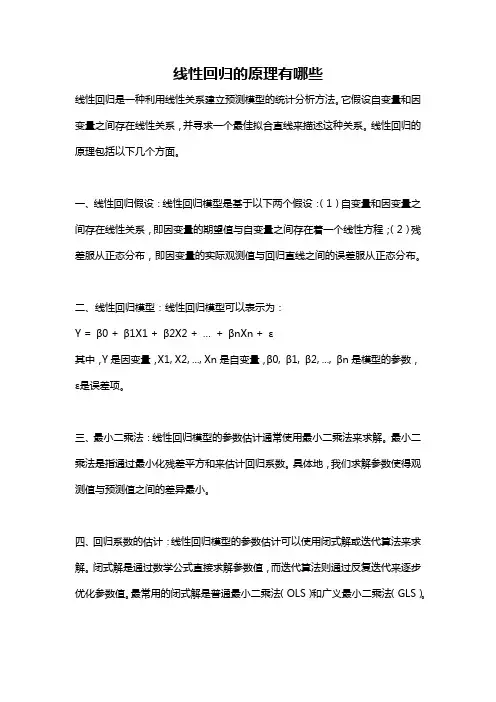 线性回归的原理有哪些