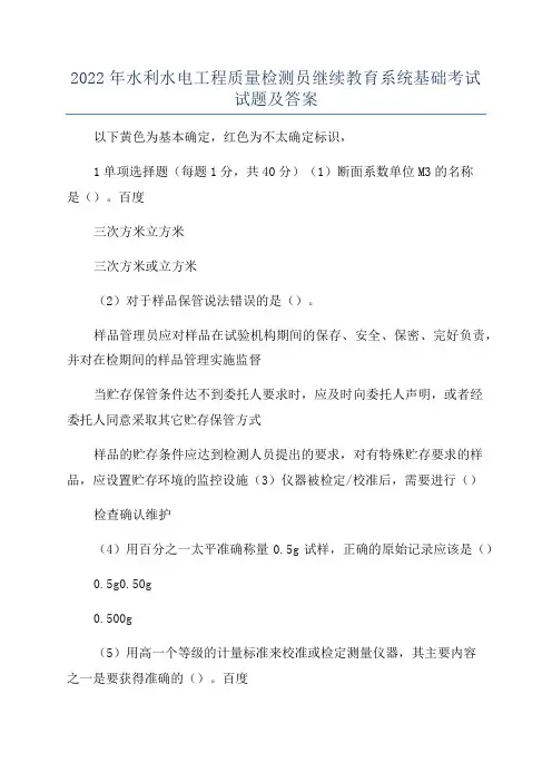2022年水利水电工程质量检测员继续教育系统基础考试试题及答案