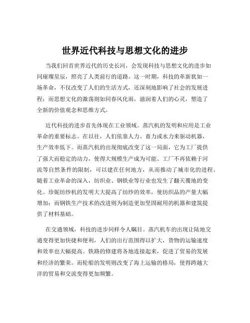世界近代科技与思想文化的进步