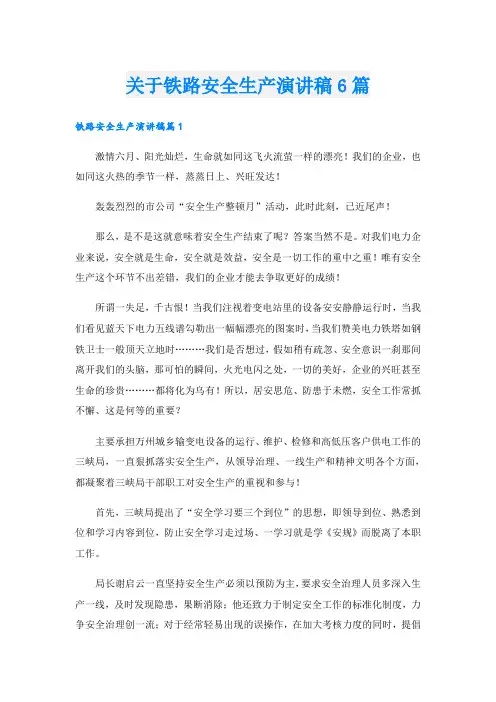 关于铁路安全生产演讲稿6篇