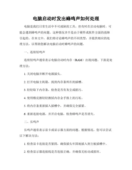 电脑启动时发出蜂鸣声如何处理