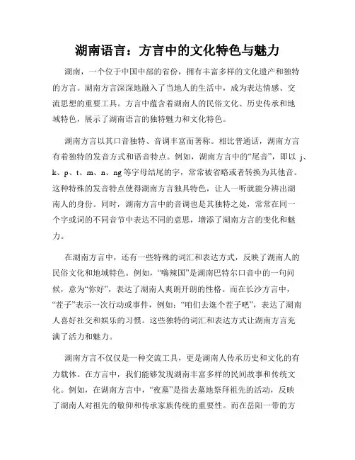 湖南语言：方言中的文化特色与魅力