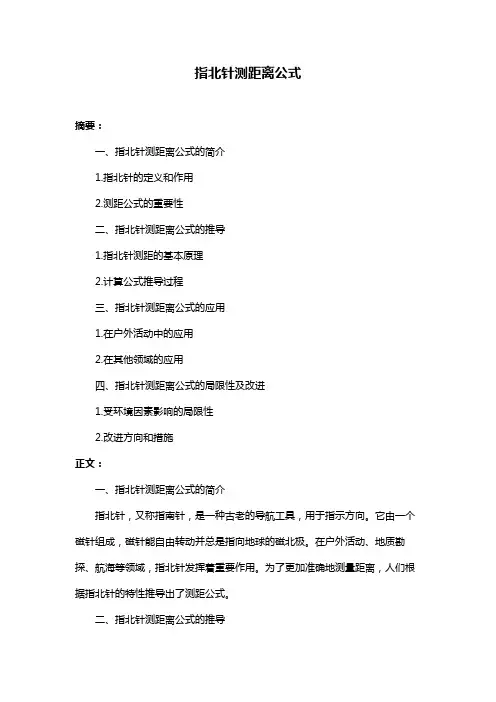 指北针测距离公式