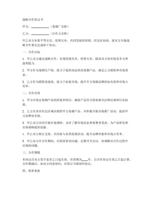 卷烟厂战略合作协议书模板