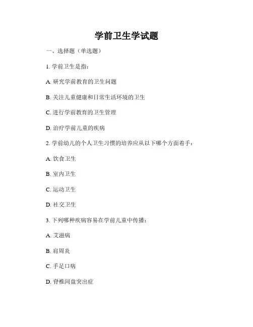 学前卫生学试题