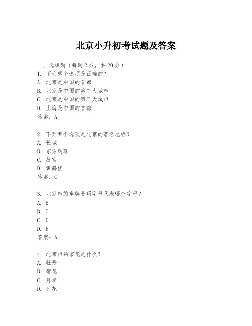 北京小升初考试题及答案