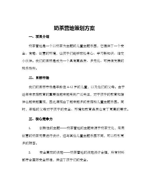 奶茶营地策划方案