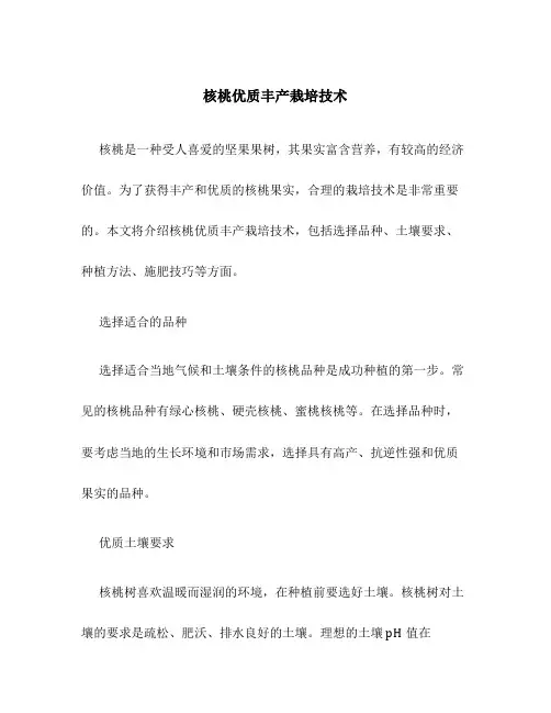 核桃优质丰产栽培技术