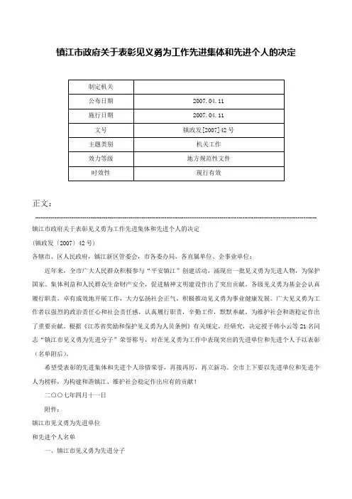 镇江市政府关于表彰见义勇为工作先进集体和先进个人的决定-镇政发[2007]42号