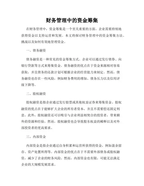 财务管理中的资金筹集