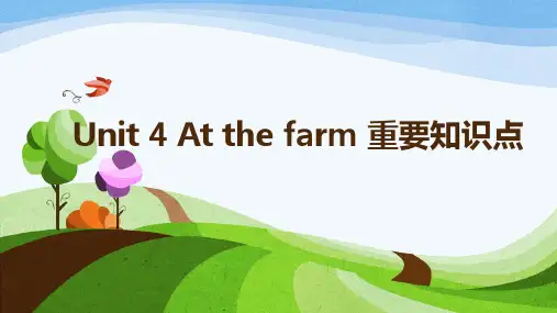 人教PEP版英语四年级下册Unit4 At the farm知识点复习