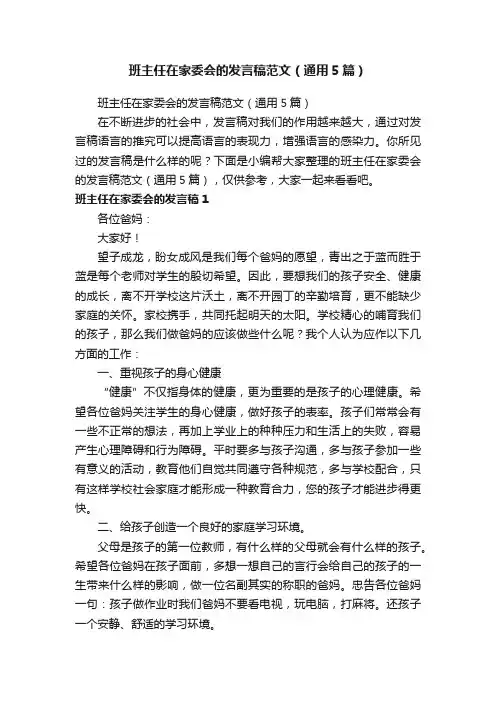 班主任在家委会的发言稿范文（通用5篇）