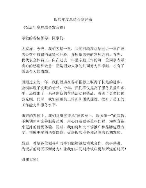 饭店年度总结会发言稿