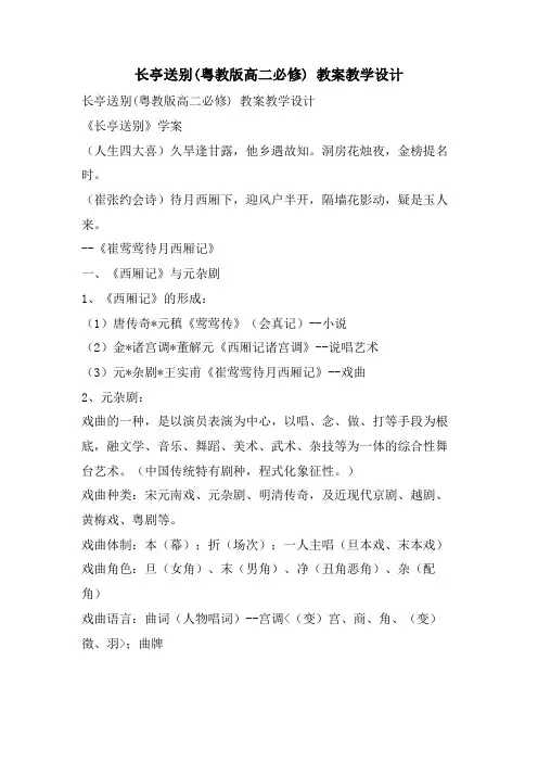 长亭送别(粤教版高二必修) 教案教学设计