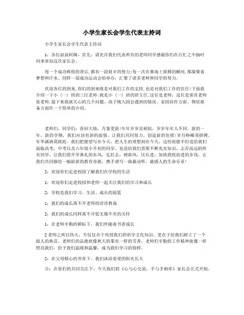 小学生家长会学生代表主持词