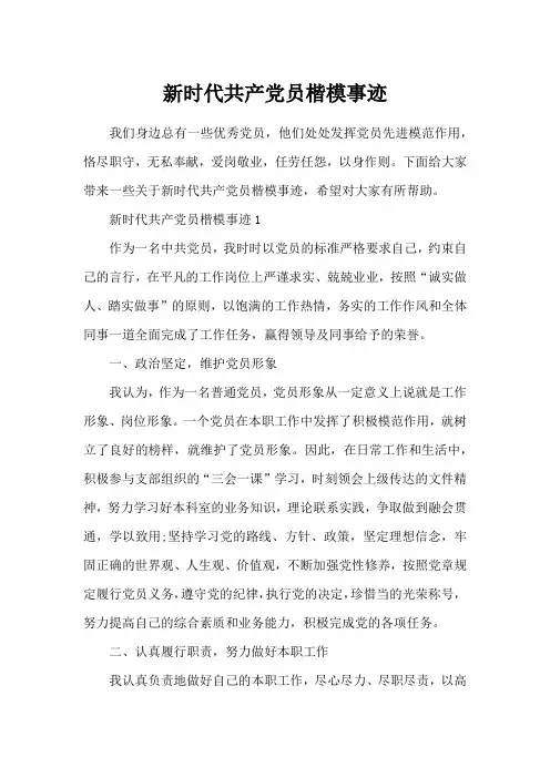 新时代共产党员楷模事迹